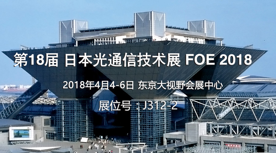 驿天诺将携40G TOSA/ROSA等光器件参加日本光通信技术展FOE 2018
